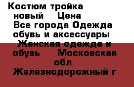 Костюм-тройка Debenhams (новый) › Цена ­ 2 500 - Все города Одежда, обувь и аксессуары » Женская одежда и обувь   . Московская обл.,Железнодорожный г.